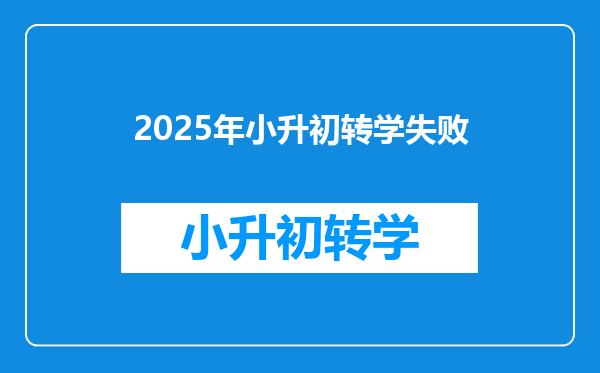 2025年小升初转学失败