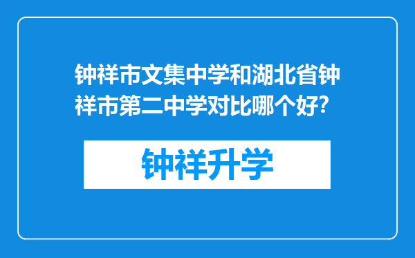 钟祥市文集中学和湖北省钟祥市第二中学对比哪个好？