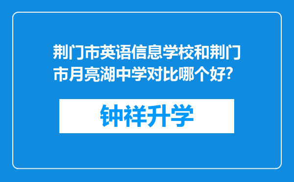 荆门市英语信息学校和荆门市月亮湖中学对比哪个好？