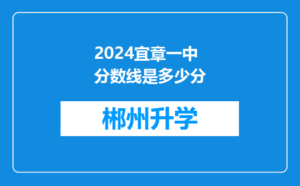 2024宜章一中分数线是多少分