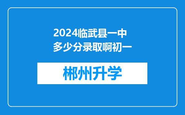 2024临武县一中多少分录取啊初一