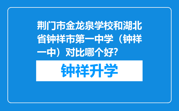 荆门市金龙泉学校和湖北省钟祥市第一中学（钟祥一中）对比哪个好？