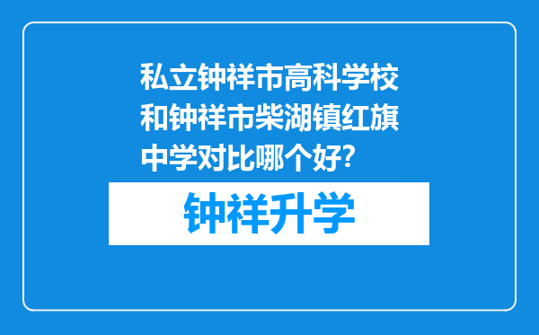 私立钟祥市高科学校和钟祥市柴湖镇红旗中学对比哪个好？