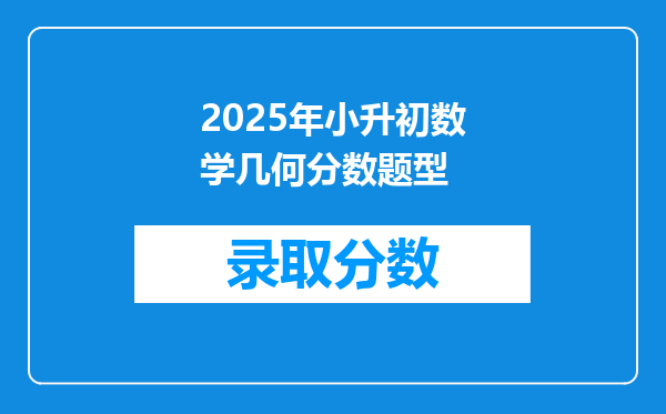 2025年小升初数学几何分数题型