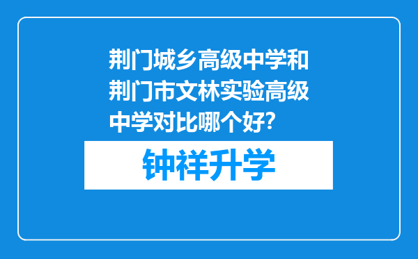 荆门城乡高级中学和荆门市文林实验高级中学对比哪个好？