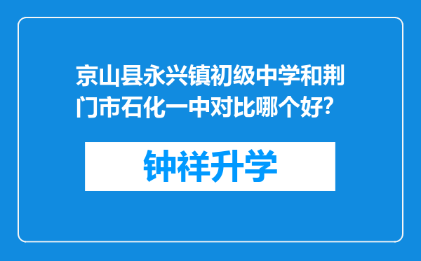 京山县永兴镇初级中学和荆门市石化一中对比哪个好？