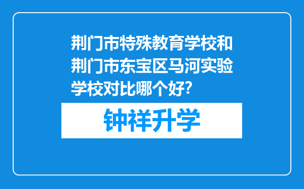 荆门市特殊教育学校和荆门市东宝区马河实验学校对比哪个好？