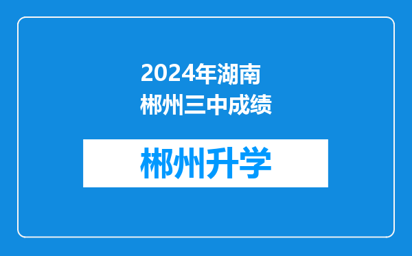 2024年湖南郴州三中成绩