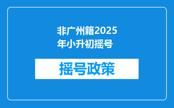 非广州籍2025年小升初摇号