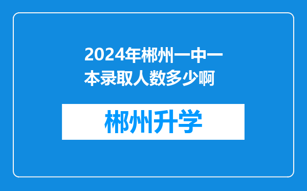 2024年郴州一中一本录取人数多少啊