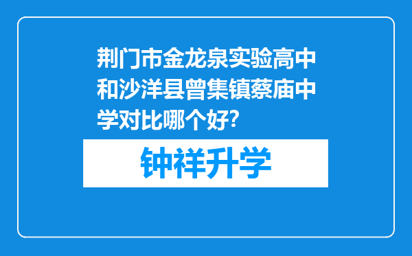 荆门市金龙泉实验高中和沙洋县曾集镇蔡庙中学对比哪个好？