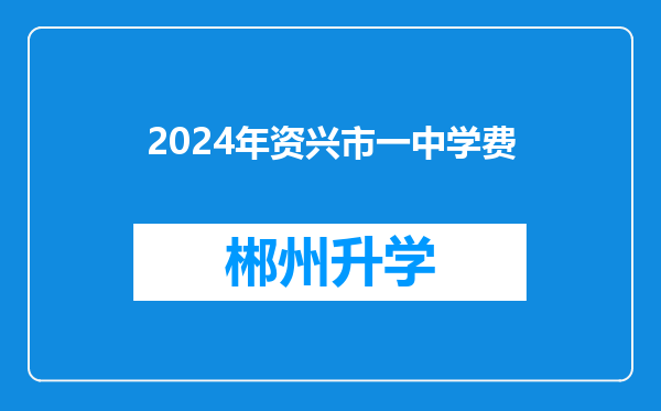 2024年资兴市一中学费