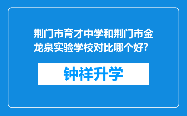 荆门市育才中学和荆门市金龙泉实验学校对比哪个好？