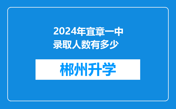 2024年宜章一中录取人数有多少