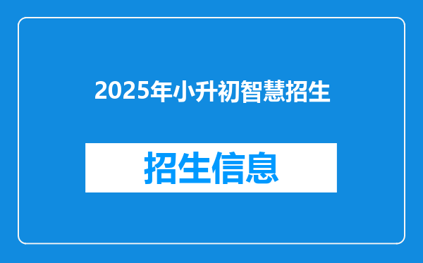 2025年小升初智慧招生