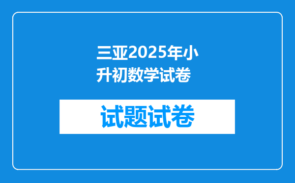 三亚2025年小升初数学试卷