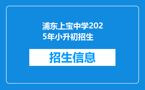 浦东上宝中学2025年小升初招生