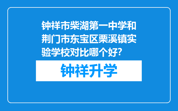 钟祥市柴湖第一中学和荆门市东宝区栗溪镇实验学校对比哪个好？