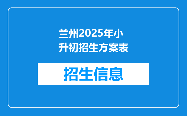 兰州2025年小升初招生方案表