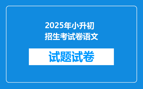 2025年小升初招生考试卷语文