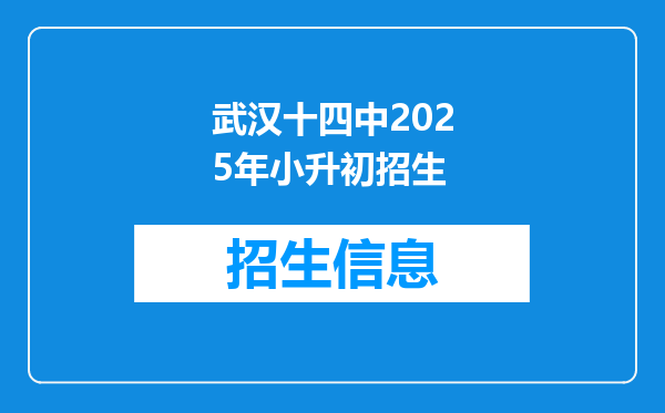 武汉十四中2025年小升初招生