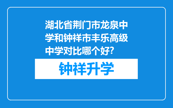 湖北省荆门市龙泉中学和钟祥市丰乐高级中学对比哪个好？