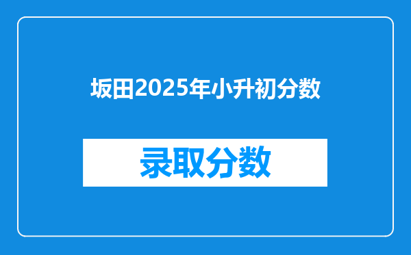 坂田2025年小升初分数