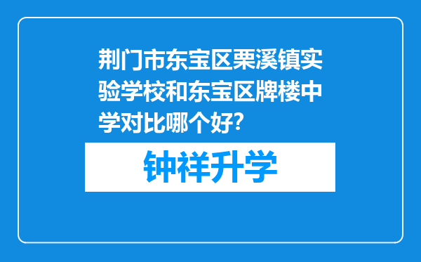 荆门市东宝区栗溪镇实验学校和东宝区牌楼中学对比哪个好？