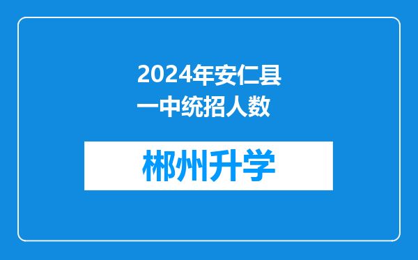 2024年安仁县一中统招人数