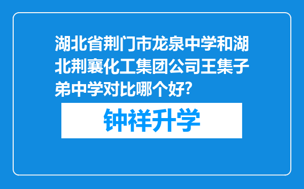 湖北省荆门市龙泉中学和湖北荆襄化工集团公司王集子弟中学对比哪个好？