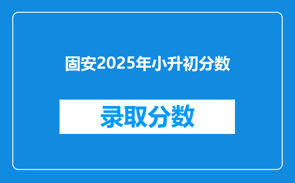 固安2025年小升初分数