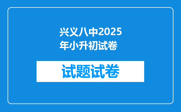 兴义八中2025年小升初试卷