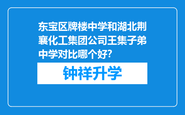 东宝区牌楼中学和湖北荆襄化工集团公司王集子弟中学对比哪个好？