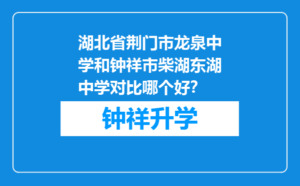 湖北省荆门市龙泉中学和钟祥市柴湖东湖中学对比哪个好？