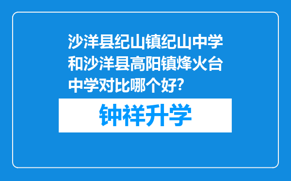 沙洋县纪山镇纪山中学和沙洋县高阳镇烽火台中学对比哪个好？