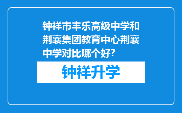 钟祥市丰乐高级中学和荆襄集团教育中心荆襄中学对比哪个好？