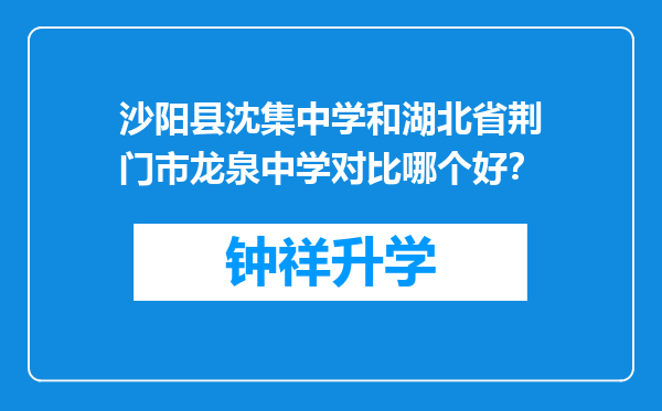 沙阳县沈集中学和湖北省荆门市龙泉中学对比哪个好？