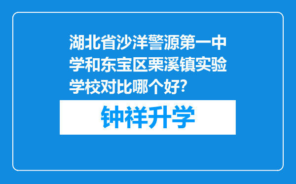 湖北省沙洋警源第一中学和东宝区栗溪镇实验学校对比哪个好？