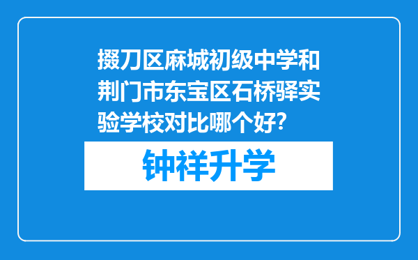 掇刀区麻城初级中学和荆门市东宝区石桥驿实验学校对比哪个好？