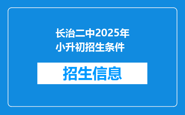 长治二中2025年小升初招生条件