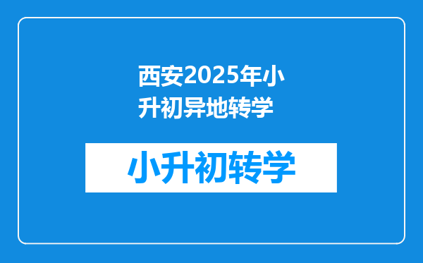 西安2025年小升初异地转学