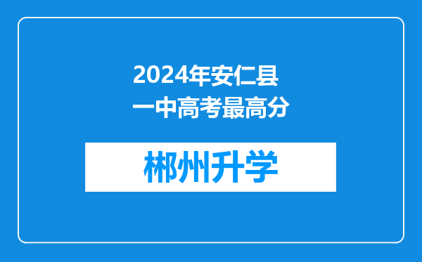 2024年安仁县一中高考最高分