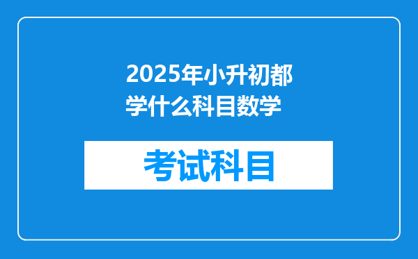 2025年小升初都学什么科目数学