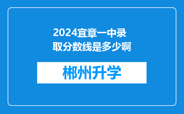 2024宜章一中录取分数线是多少啊