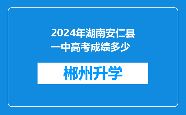 2024年湖南安仁县一中高考成绩多少