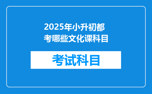 2025年小升初都考哪些文化课科目