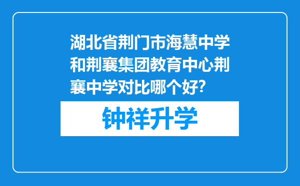 湖北省荆门市海慧中学和荆襄集团教育中心荆襄中学对比哪个好？