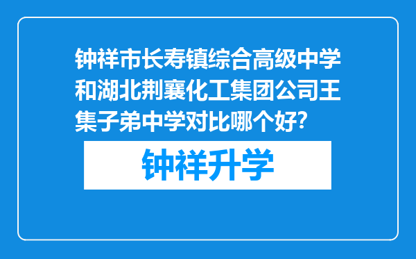 钟祥市长寿镇综合高级中学和湖北荆襄化工集团公司王集子弟中学对比哪个好？