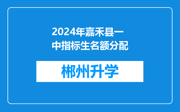 2024年嘉禾县一中指标生名额分配