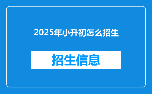 2025年小升初怎么招生